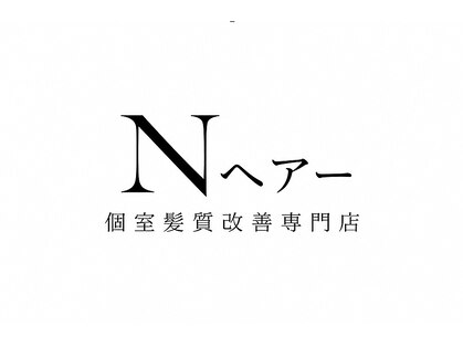 エヌヘアー(Nヘアー)の写真