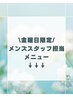 金曜日限定メンズスタッフ担当メニュークーポン↓↓↓