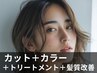 イルミナカラーカット＋コラーゲン＆髪質改善フルコーストリートメント
