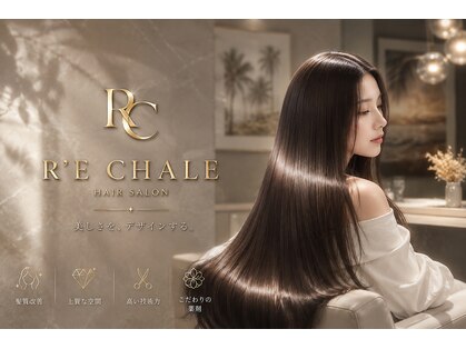 リシャール(R’E CHALE)の写真