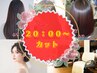 20：00~カット【仕事帰りに間に合うかも？】
