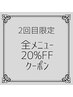 《2回目の方限定》全メニュー20％OFF！！