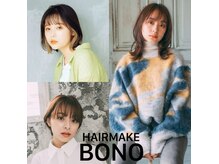 ヘアーメイク ボノ 調布(HAIR MAKE BONO)