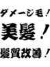 髪質改善トリートメント