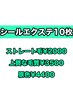 ★シールエクステ10枚/イヤリングカラーにおすすめ☆¥2000~¥4400/栄店