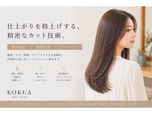 仕上がりを格上げする、精密なカット技術。縮毛矯正/髪質改善/トリートメント