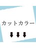 ↓こちらからはカットカラーのクーポンです【インナーカラー/リタッチetc】