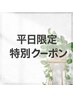 【平日限定】カット＋オーガニックカラー＋2stepトリートメント