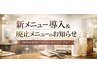 【重要】新メニュー導入一部メニュー廃止のお知らせ