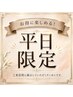 オープン記念『平日新規様限定!』4000円以上のクーポン・メニュー10%OFF!