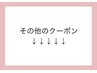 ↓↓↓【その他クーポン】↓↓↓※下記よりお選びください