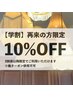 再来【学生限定10％オフ】