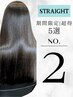 【しなやか艶髪|髪質改善】カット+ロイヤル縮毛矯正+リラスター¥22550→