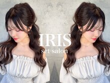 ヘアセットサロン イリス(IRIS)