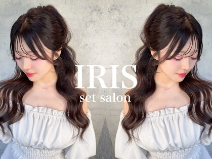 ヘアセットサロン イリス(IRIS)の写真