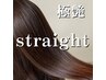 カット+縮毛矯正+内部強化3stepトリートメント ￥12000