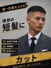 【人気No.2】第一印象を上げる短髪に[MEN'Sカット￥4500]原宿/スキンフェード