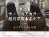 【Premium】超高濃度水素ケア+ナノリペアカラー+カット¥18100→¥14800