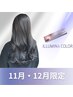 【11/12月限定20％OFF】カット+イルミナカラー+アルタイムTR[錦糸町]