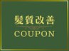 髪質改善ヘアエステ （ロング料金なし）一律¥9900 ホームケア付(2,200円相当)