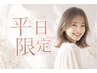 【平日限定】リタッチカラー + 広がりを抑える美髪アイロントリートメント