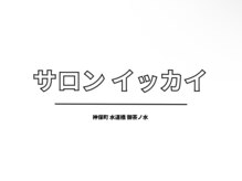 サロン イッカイ