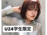 《学割U24》小顔カット+カラー+COTA2stepTR ￥12000→￥8300