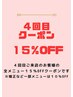 【４回目のご来店】メニュー１５％OFF♪