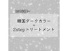 韓国ダークカラー+2stepトリートメント