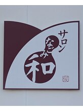 サロン 和&nbsp;サロン 和