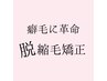 美髪カラー(長さ料金あり)+【最新技術】脱 縮毛矯正(毛穴にアプローチ)