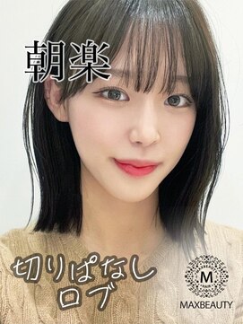 マックスビューティーギンザ(MAXBEAUTY GINZA) 切りっぱなしロブヘア☆銀座/東京駅