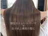 【おすすめ】【U24学割】カット＆髪質改善ストレート ¥27,500
