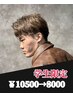 学生限定【緒方、高峰指名】メンズカット＋ヘアカラー  ￥10500→8000