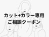 【ご相談クーポン/120分】カット+カラー+トリートメント/銀座/韓国ヘア