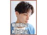＊10/5～10/9限定＊【メンズ】カット4200円→2500円