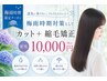 (梅雨時期限）似合わせカット＋自然な縮毛矯正￥13500→￥10000