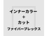 ◆ケアブリーチ ◆インナーカラー＋N.カラー（白髪染め可）＋カット　　