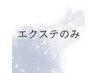 ≪エクステ≫エクステのみのクーポンはこちら↓↓