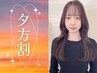 【夕方割】16時以降限定【スパサービス】カット+ヘッドスパ ￥4400