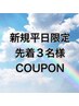 【新規平日限定】　先着3名様！カット+カラー+プレミアムトリートメント￥8800