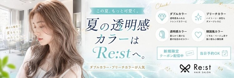 リスト(Re:st)のサロンヘッダー