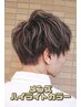 【メンズショート限定】ハイライトカラー＆カット(1ブリーチ＆1カラー)