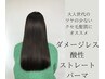 ダメージレス酸性ストレート＋カット　白金台　