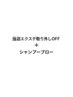 当店エクステ取り外しOFF ＋ クレンジングシャンプーブロー 
