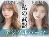 【巻くの苦手な方!!ダメージケア50%OFF♪】CUT＋デジタルパーマ＋TOKIO