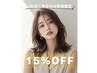【2回目のご来店限定】通常メニューから15%OFF