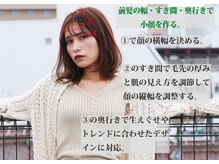 【小顔】は前髪の幅、奥行き、毛先の厚みで似合わせる!!