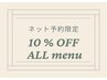 【リピーター様】◆ネット予約割◆全メニュー10％ＯＦＦ！！