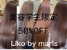 【平日限定美容学生】50％OFFクーポン（サロン見学対応）